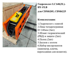Гидромолот LC140(ZL)-HY-FLB (CDM6205) – фото 1