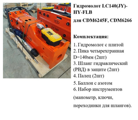 Гидромолот LC140(JY)-HY-FLB (CDM6245F) – фото 1