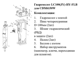 Гидромолот LC100(JY)-HY-FLB (CDM6150W)	 – фото 2