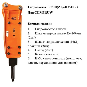 Гидромолот LC100(JY)-HY-FLB (CDM6150W)	 – фото 1